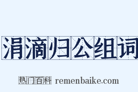 涓滴归公组词是什么意思的图片